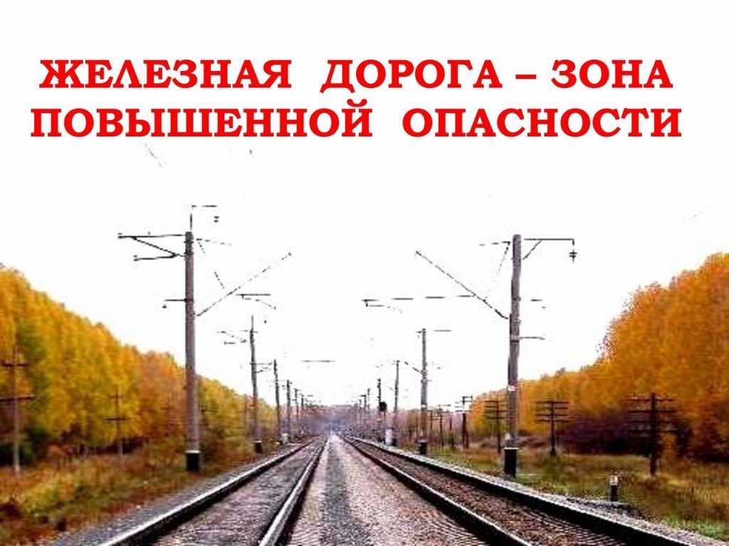 Безопасность на железной дороге — МУНИЦИПАЛЬНОЕ ДОШКОЛЬНОЕ ОБРАЗОВАТЕЛЬНОЕ  УЧРЕЖДЕНИЕ ДЕТСКИЙ САД № 40